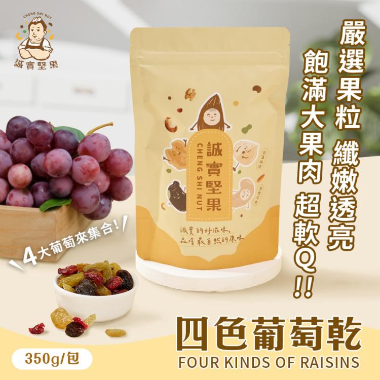 【誠實堅果】四色葡萄乾350g(原味/黃金葡萄/蔓越莓/天然果乾/低卡/零食/低溫烘焙)