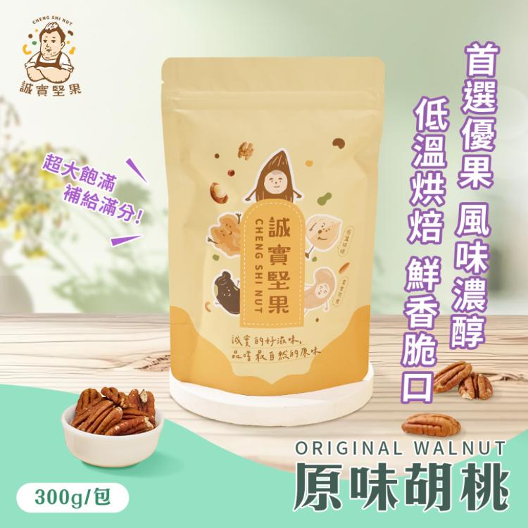 【誠實堅果】原味胡桃300g(天然堅果/配茶/零添加/無調味/低溫烘焙)