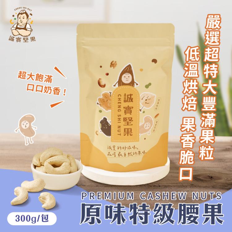 【誠實堅果】原味特級腰果300g(天然堅果/配茶/零添加/無調味/低溫烘焙)