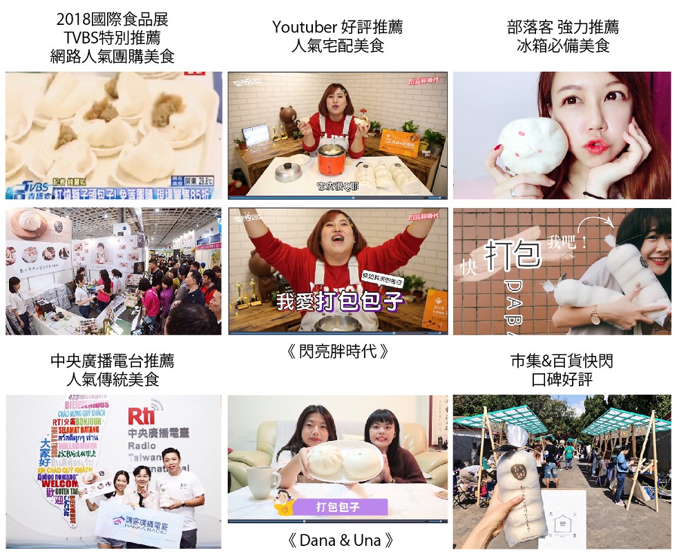 2018國際食品展，TVBS特別推薦，網路人氣團購美食，Youtuber 好評推薦，人氣宅配美食，部落客強力推薦，冰箱必備美食，田 回，合 訂值斯頭句子免等團疆星留害85折，我吧 !すッとe，我愛打包包子，《閃亮胖時代》，中央廣播電台推薦，人氣傳統美