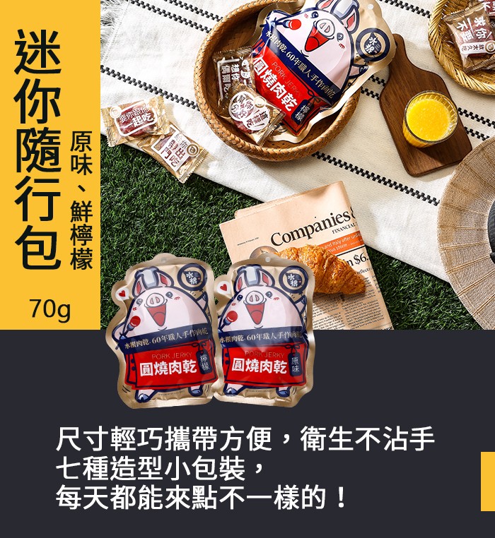 間肉乾.60年職人手作网乾，大久吃，要你設。本開内乾。60年人手作內乾，本根肉乾60年瑞人手作肉位，圓燒肉乾，圓燒肉乾，尺寸輕巧攜帶方便,衛生不沾手，七種造型小包裝,每天都能來點不一樣的!回燒肉乾，男爾吃。門吃!迷你隨行包，原味、鮮檸檬。