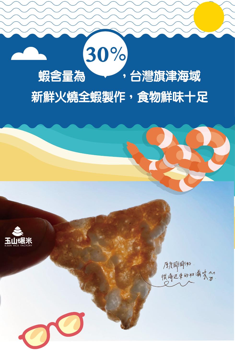 蝦含量為，台灣旗津海域，新鮮火燒全蝦製作,食物鮮味十足，玉山碾米，厚度剛剛好，從海边來的好滋味!。