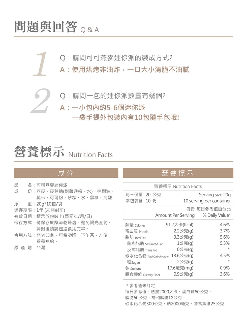 問題與回答。&A，Q:請問可可燕麥迷你派的製成方式?A:使用烘烤非油炸,一口大小清脆不油膩，Q:請問一包的迷你派數量有幾個?A:一小包內約5-6個迷你派，一袋手提外包装內有10包隨手包哦!營養標示，營養標示，名:可可燕麥迷你派，份:燕麥、麥芽糖(樹薯