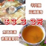 正港魚翅高湯+紅燒羊肉爐 開運年菜湯底組★整組370元↘333元