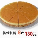 美式乳酪蛋糕 8吋