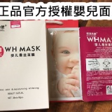 WHMASK嬰兒面膜 (一盒十片) (每片/每盒皆可在官方驗證)