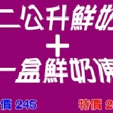 2公升裝鮮奶+鮮奶凍 特價240元…原價245==(請在註明欄寫上鮮奶凍口味)…限桃園地區訂購