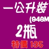 台灣省農會100%純鮮乳1公升裝(946ML) 2瓶特價135元，原價140元。(只提供桃園地區訂購)