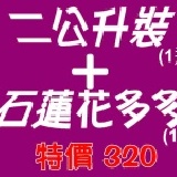 2公升裝鮮奶(一瓶)+石蓮花多多(一排) 特價320元…原價325(限桃園地區訂購)