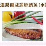 《伊娜廚房》濃醬挪威蒲燒鯖魚(小)