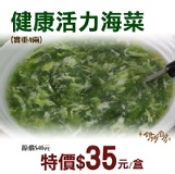 《伊娜廚房》健康食材活力海菜 特價：$25