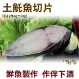 《伊娜廚房》土魠魚切片