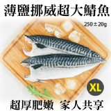 《伊娜廚房》薄鹽漬美味挪威超特大鯖魚