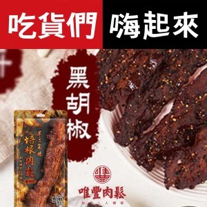 培根肉干-黑胡椒