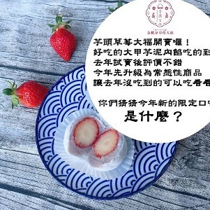 芋頭草莓大福 一盒6入