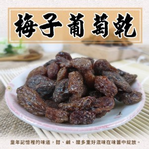 梅子葡萄乾