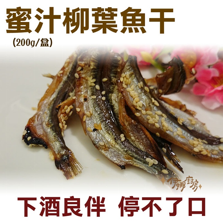 伊娜廚房 蜜汁柳葉魚干 伊娜海鮮廚房 鯖魚專賣 Ihergo愛合購