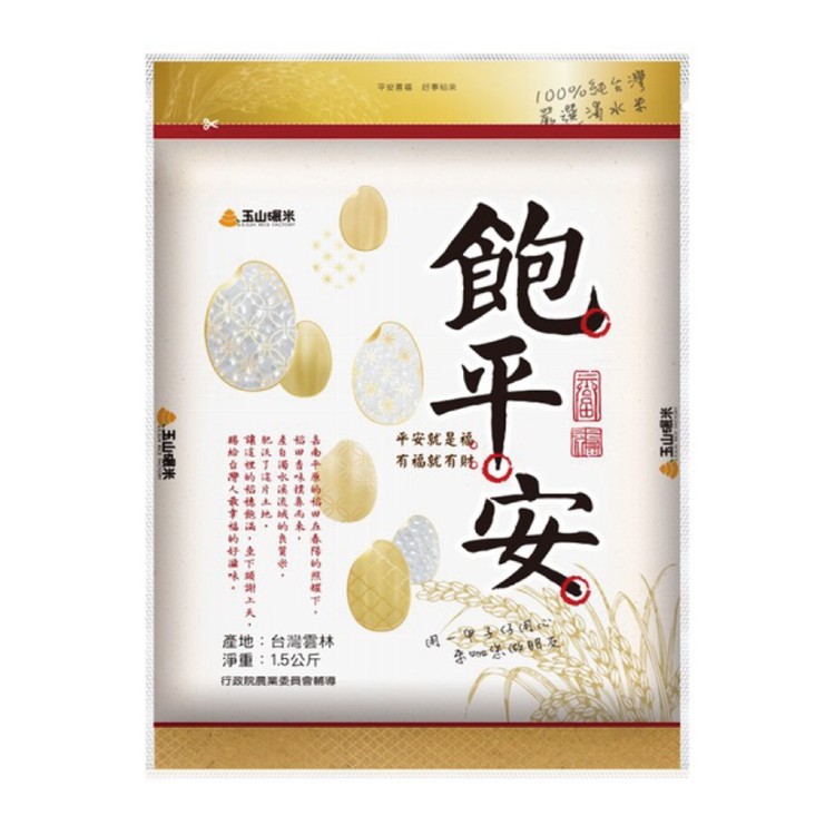 【玉山碾米】普渡米/飽平安米1.5KG/11號米/真空包裝