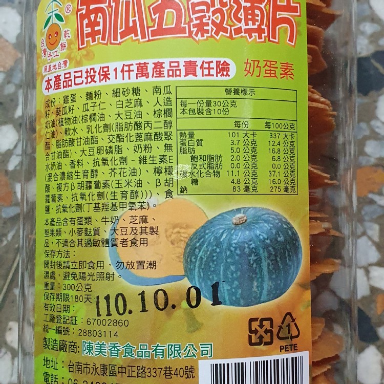 南瓜五穀瓦片