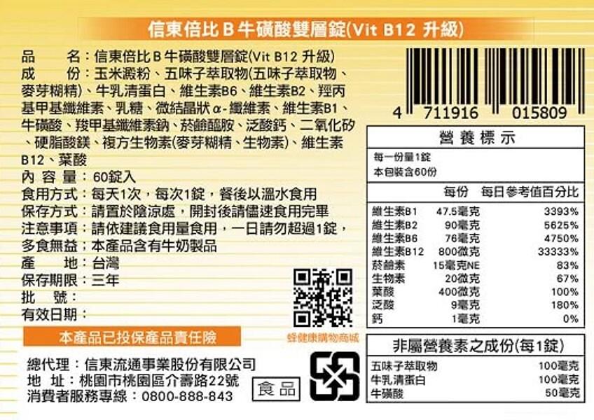 信東倍比B牛磺酸雙層錠(Vit B12 升級)，名:信東倍比B牛磺酸雙層錠(Vit B12 升級)，份:玉米澱粉、五味子萃取物(五味子萃取物、麥芽糊精)、牛乳清蛋白、維生素B6、維生素B2、羥丙，基甲基纖維素、乳糖、微結晶狀-纖維素、維生素B1、牛磺