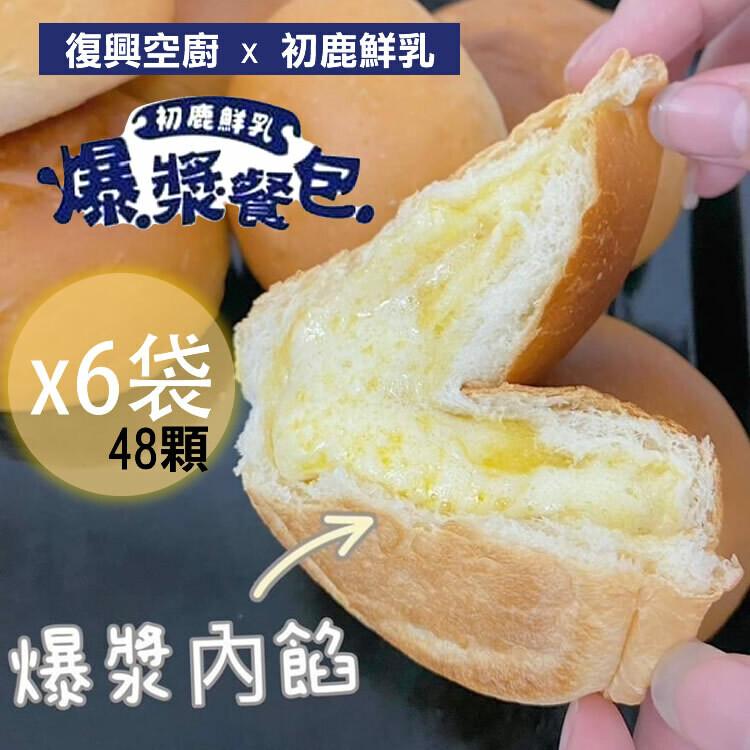 復興空廚 x 初鹿鮮乳，奥初鹿鮮乳、爆漿餐包，X6袋，48顆，爆漿內餡。