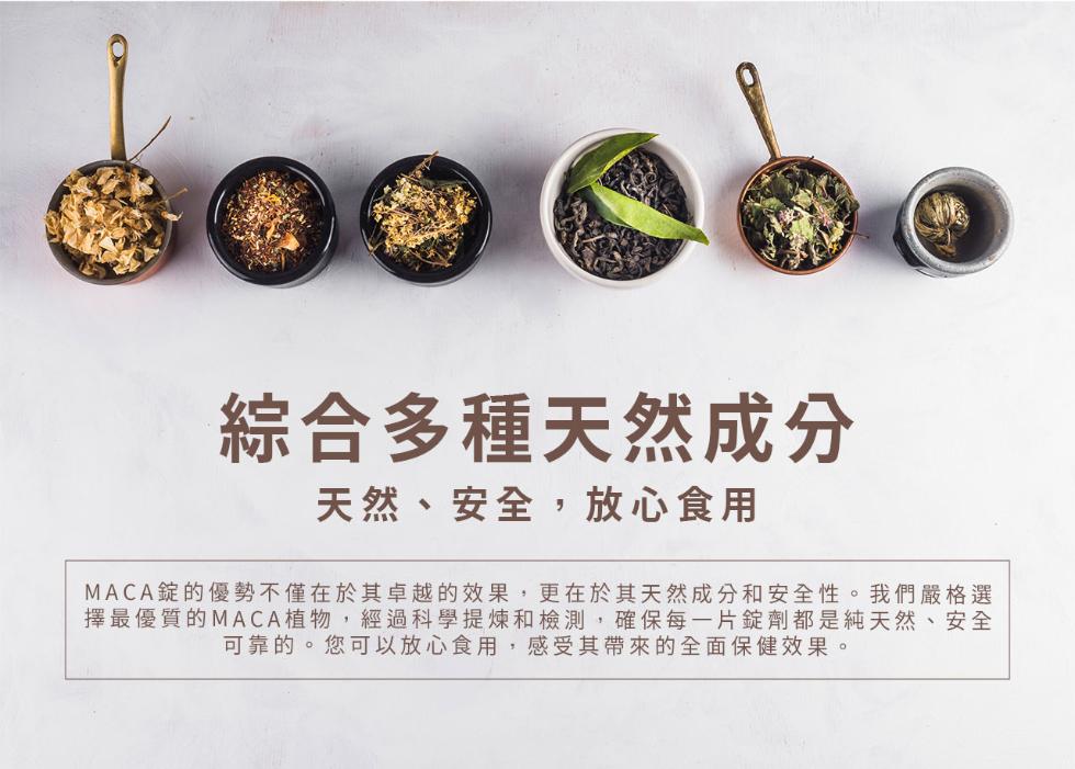 綜合多種天然成分，天然、安全,放心食用，MACA錠的優勢不僅在於其卓越的效果,更在於其天然成分和安全性。我們嚴格選，擇最優質的MACA植物,經過科學提煉和檢測,確保每一片錠劑都是純天然、安全，可靠的。您可以放心食用,感受其帶來的全面保健效果。