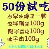 ＊25好好味＊50人份免費試吃 商品免費試吃,酌收運費180