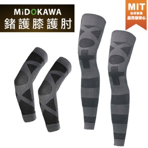 免運!【SAOSIS】1組4件 日本MiDOKAWA-鍺能量護膝護肘4件式套組 4件/組