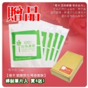 【100%檜木‧緊緻彈力 耳掛面膜】買4送1贈品