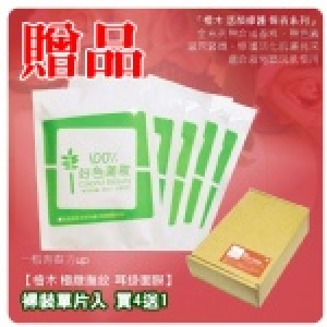 【100%檜木‧極緻撫紋 耳掛面膜】買4送1贈品