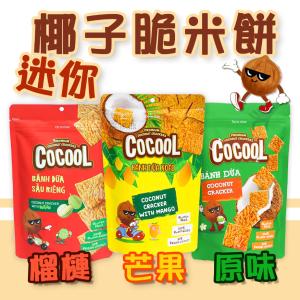 無麩質【COCOOL】迷你椰子脆米餅系列任選