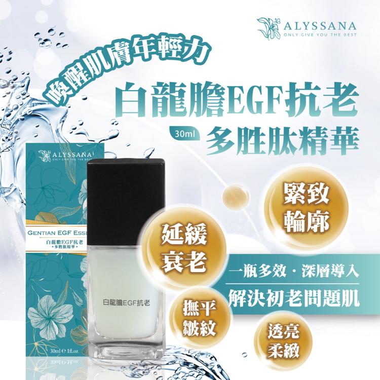 【ALYSSANA】 白龍膽EGF抗老多胜肽精華30ml