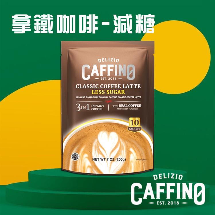 免運!即期品【CAFFINO】5包 經典拿鐵咖啡-減糖風味/效期至2024/06/19 20gx10包/袋
