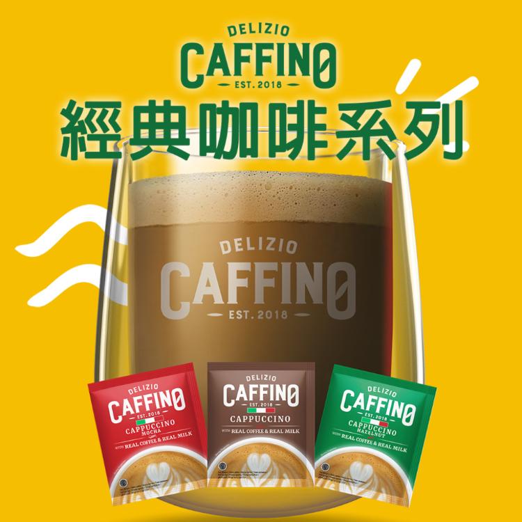 即期品【CAFFINO】經典咖啡 卡布奇諾/拿鐵減糖/榛果/摩卡(10入/袋)任選