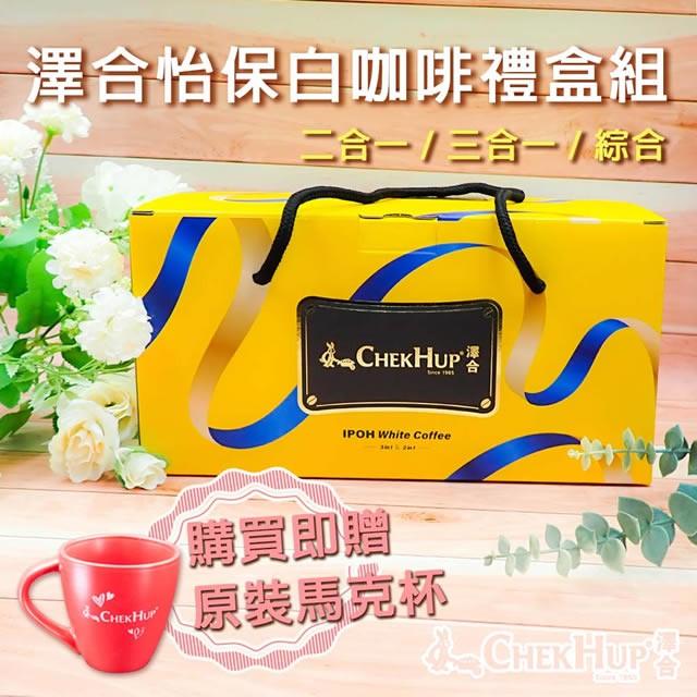 澤合怡保白咖明排禮盒組，二合一/三合一/綜合，購買即贈，原裝馬克杯。