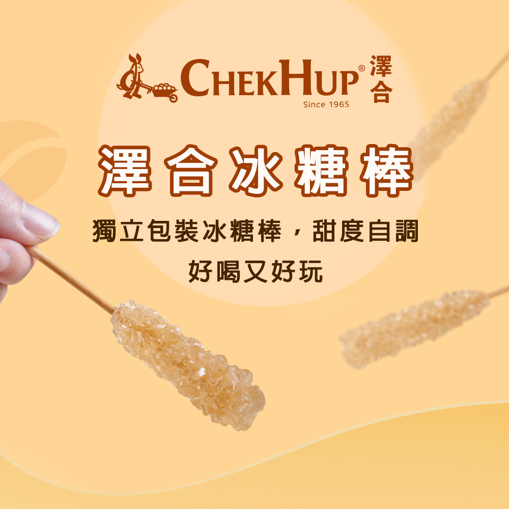 苏E CHEKHUP 資，澤合冰糖棒，獨立包裝冰糖棒,甜度自調，好喝又好玩。