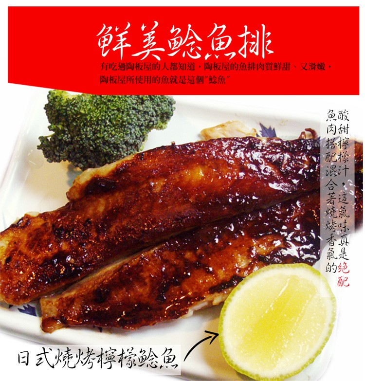 鲜美鲶鱼排，有吃過陶板屋的人都知道,陶板屋的魚排肉質鮮甜,又滑嫩,陶板屋所使用的魚就是這個鯰魚”，日式燒烤檸檬鲶鱼。