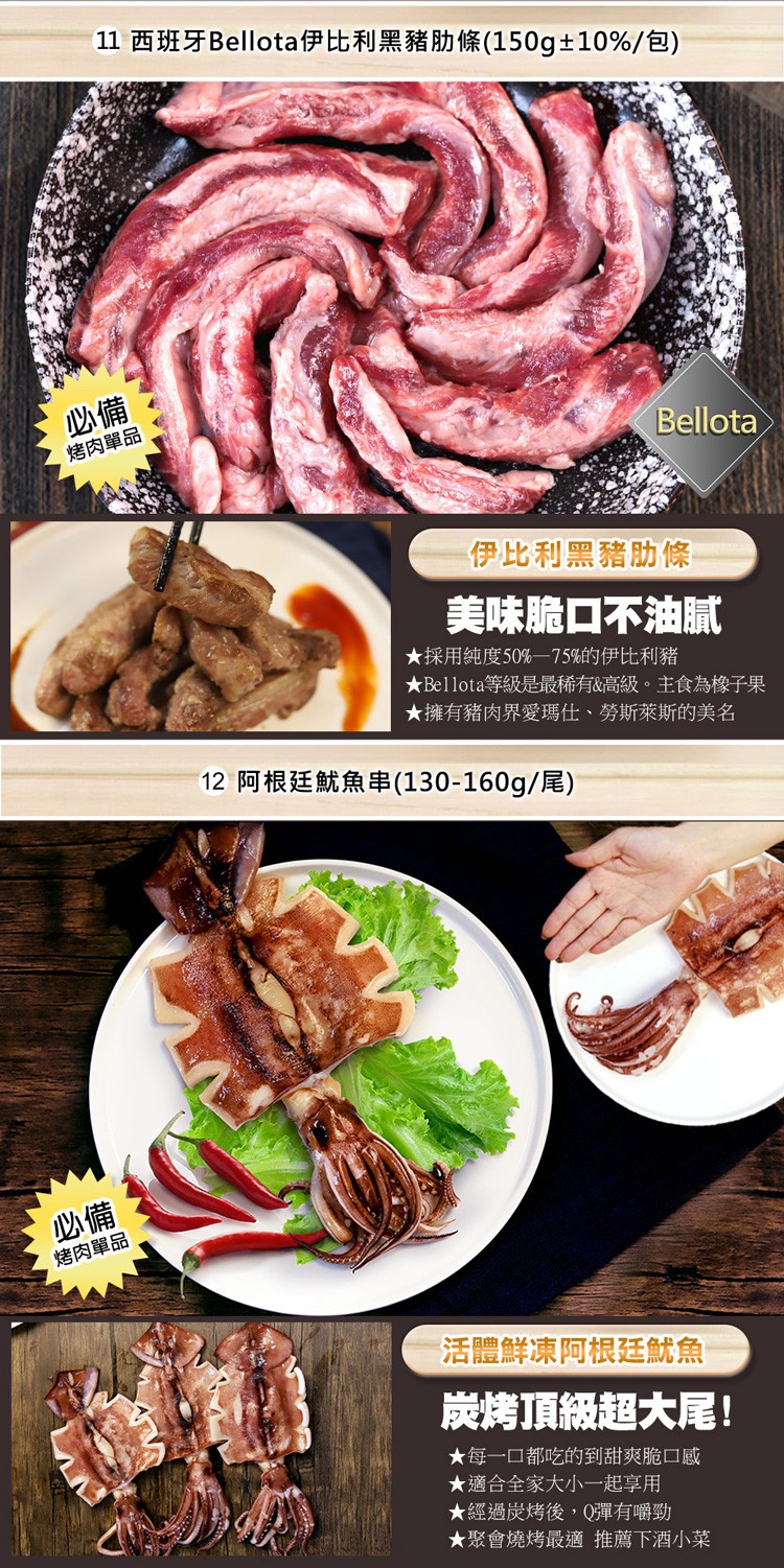 11 西班牙Bellota伊比利黑豬肋條(150g±10%/包)，烤肉單品，烤肉單品，伊比利黑豬肋條，美味脆口不油腻，★採用純度50%—75%的伊比利豬，★Bellota等級是最稀有&高級。主食為橡子果，★擁有豬肉界愛瑪仕、勞斯萊斯的美名，12 阿根