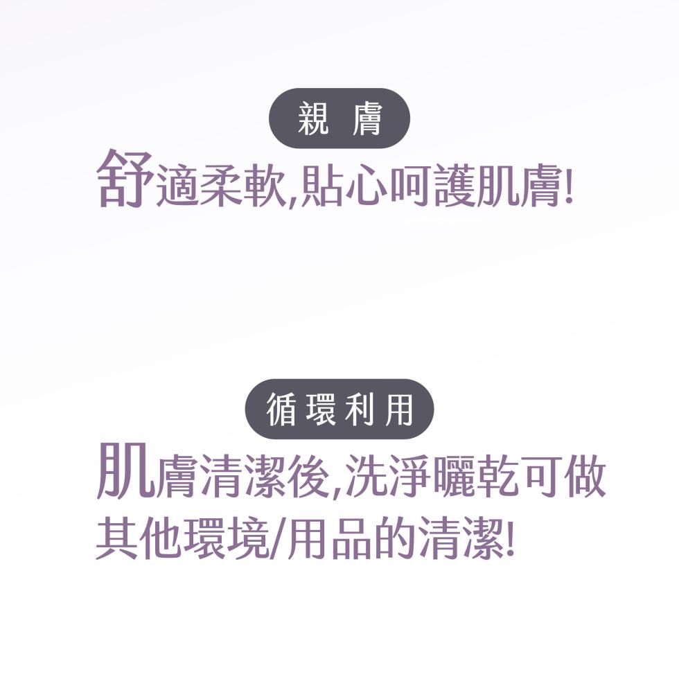 舒適柔軟,貼心呵護肌膚!循環利用，肌膚清潔後,洗淨曬乾可做，其他環境/用品的清潔!。