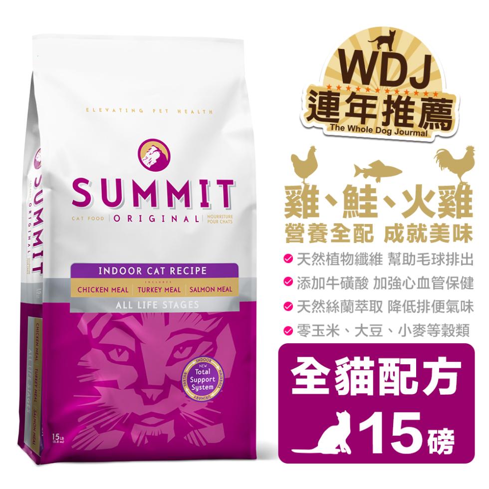 SUMMIT 雞、鮭、火雞，營養全配 成就美味，天然植物纖維 幫助毛球排出，添加牛磺酸 加強心血管保健，天然絲蘭萃取 降低排便氣味，●零玉米、大豆、小麥等穀類，連年推薦，全貓配方，215磅。