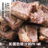 「統賀」美國肋眼沙朗牛排PRIME等級(284g/1片/包)