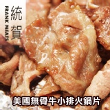 「統賀」美國無骨牛小排火鍋片(250g±10%/包)