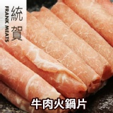 「統賀」牛肉火鍋片(180g/盒)