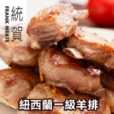 「統賀」紐西蘭一級羊排(250g/包)(約8-10塊) 特價：$95