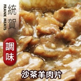 「統賀」沙茶羊肉片x1大包(1000g/包)肉重足500g，4-5人份肉量