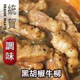 「統賀」黑胡椒牛柳x1大包(1000g/包)肉重足500g，4-5人份肉量