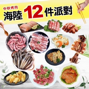 Z0283【築地一番鮮】中秋烤肉海陸12件派對-無牛肉