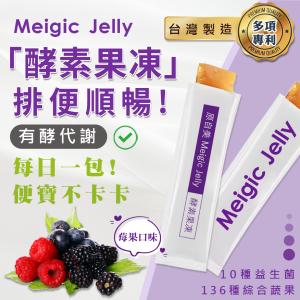 🌈台灣製🌈「原自美 Meigic Jelly 莓果酵素｜酵素果凍條」🔥MIT台灣製