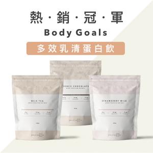 免運!【Body Goals】多效乳清蛋白飲 大包裝系列 - 法式可可 英式奶茶 草莓牛奶 木瓜牛奶 1860g/袋