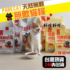 免運!【ParkCat貓樂園】天然蜂王乳 無敵貓糧系列 6kg 寵物飼料 貓糧 無敵貓糧 寵物食品 天然蜂王乳 6kg (3包，每包1612元)